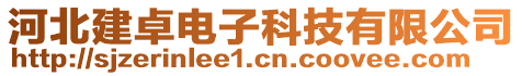 河北建卓電子科技有限公司