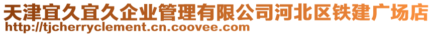 天津宜久宜久企業(yè)管理有限公司河北區(qū)鐵建廣場店