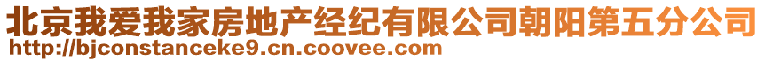 北京我愛我家房地產(chǎn)經(jīng)紀(jì)有限公司朝陽第五分公司