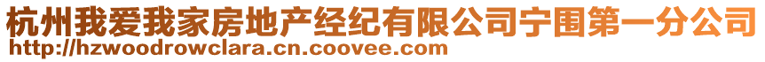 杭州我愛我家房地產(chǎn)經(jīng)紀有限公司寧圍第一分公司