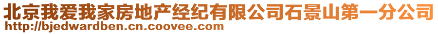 北京我愛我家房地產(chǎn)經(jīng)紀(jì)有限公司石景山第一分公司