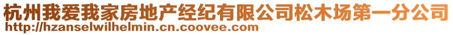 杭州我愛我家房地產(chǎn)經(jīng)紀(jì)有限公司松木場(chǎng)第一分公司