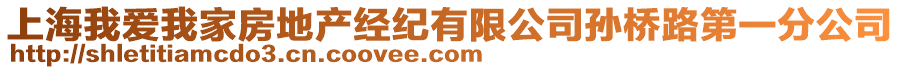 上海我愛我家房地產(chǎn)經(jīng)紀(jì)有限公司孫橋路第一分公司