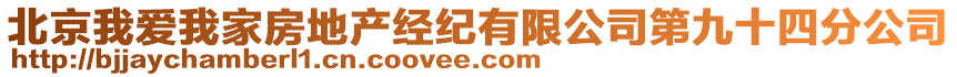 北京我愛我家房地產(chǎn)經(jīng)紀(jì)有限公司第九十四分公司