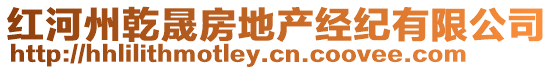 紅河州乾晟房地產(chǎn)經(jīng)紀(jì)有限公司