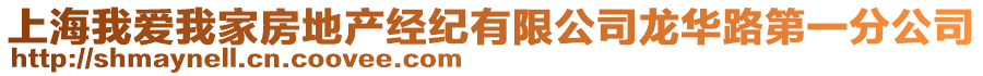 上海我愛我家房地產(chǎn)經(jīng)紀(jì)有限公司龍華路第一分公司