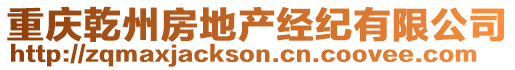 重慶乾州房地產(chǎn)經(jīng)紀(jì)有限公司