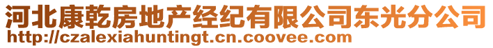 河北康乾房地產(chǎn)經(jīng)紀(jì)有限公司東光分公司