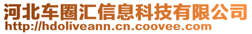 河北車圈匯信息科技有限公司