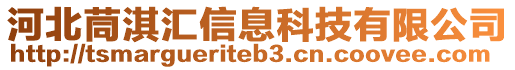 河北茼淇匯信息科技有限公司