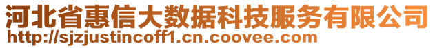 河北省惠信大數(shù)據(jù)科技服務(wù)有限公司