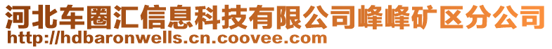 河北車圈匯信息科技有限公司峰峰礦區(qū)分公司