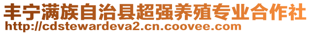 豐寧滿族自治縣超強(qiáng)養(yǎng)殖專業(yè)合作社