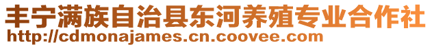 豐寧滿族自治縣東河養(yǎng)殖專業(yè)合作社