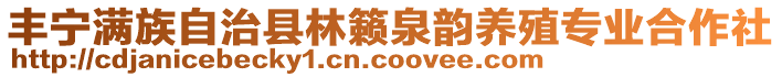 豐寧滿族自治縣林籟泉韻養(yǎng)殖專業(yè)合作社