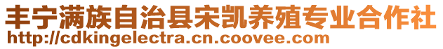 丰宁满族自治县宋凯养殖专业合作社