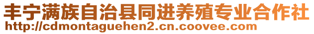 豐寧滿族自治縣同進(jìn)養(yǎng)殖專業(yè)合作社