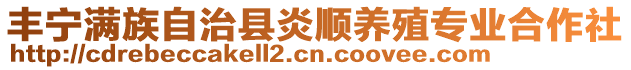 豐寧滿族自治縣炎順養(yǎng)殖專業(yè)合作社