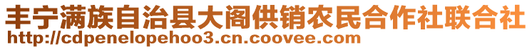 豐寧滿族自治縣大閣供銷農(nóng)民合作社聯(lián)合社