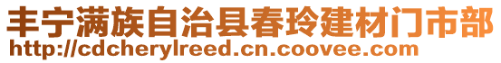 豐寧滿族自治縣春玲建材門市部