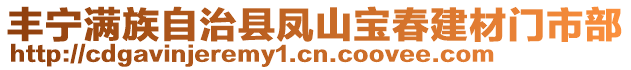 豐寧滿族自治縣鳳山寶春建材門市部