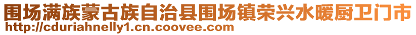 圍場(chǎng)滿族蒙古族自治縣圍場(chǎng)鎮(zhèn)榮興水暖廚衛(wèi)門市