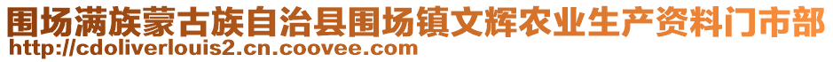 圍場(chǎng)滿(mǎn)族蒙古族自治縣圍場(chǎng)鎮(zhèn)文輝農(nóng)業(yè)生產(chǎn)資料門(mén)市部