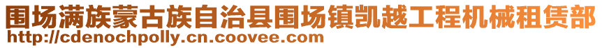 圍場(chǎng)滿族蒙古族自治縣圍場(chǎng)鎮(zhèn)凱越工程機(jī)械租賃部