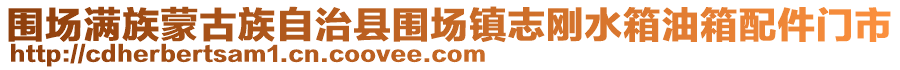 圍場(chǎng)滿族蒙古族自治縣圍場(chǎng)鎮(zhèn)志剛水箱油箱配件門市