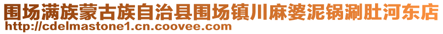 圍場(chǎng)滿族蒙古族自治縣圍場(chǎng)鎮(zhèn)川麻婆泥鍋涮肚河?xùn)|店