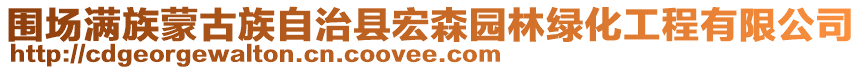 圍場(chǎng)滿族蒙古族自治縣宏森園林綠化工程有限公司