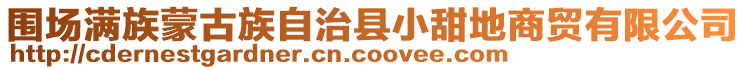 圍場滿族蒙古族自治縣小甜地商貿(mào)有限公司