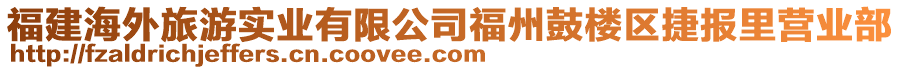 福建海外旅游實(shí)業(yè)有限公司福州鼓樓區(qū)捷報(bào)里營(yíng)業(yè)部