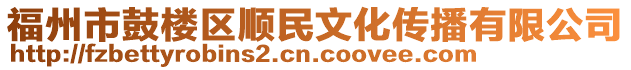 福州市鼓樓區(qū)順民文化傳播有限公司