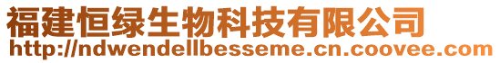 福建恒綠生物科技有限公司