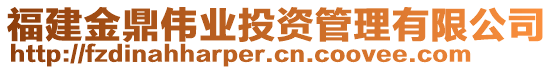 福建金鼎偉業(yè)投資管理有限公司