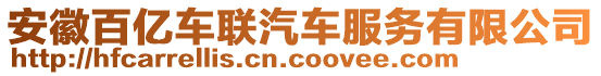 安徽百億車聯(lián)汽車服務(wù)有限公司