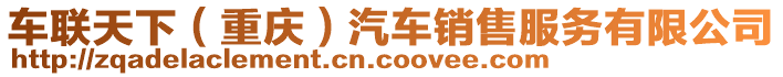 車聯(lián)天下（重慶）汽車銷售服務(wù)有限公司