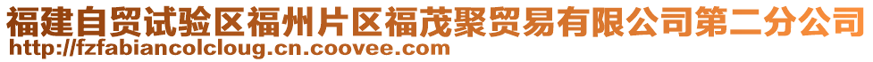 福建自貿(mào)試驗(yàn)區(qū)福州片區(qū)福茂聚貿(mào)易有限公司第二分公司