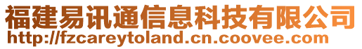 福建易訊通信息科技有限公司