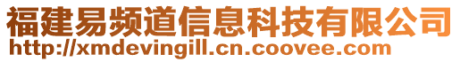 福建易頻道信息科技有限公司