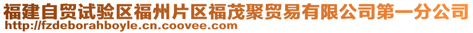 福建自貿(mào)試驗(yàn)區(qū)福州片區(qū)福茂聚貿(mào)易有限公司第一分公司