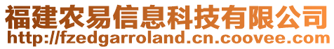 福建農(nóng)易信息科技有限公司