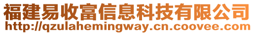 福建易收富信息科技有限公司