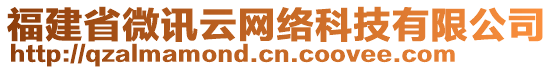 福建省微訊云網(wǎng)絡(luò)科技有限公司