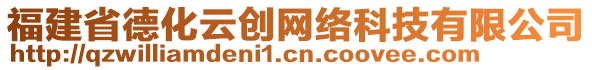 福建省德化云創(chuàng)網(wǎng)絡(luò)科技有限公司