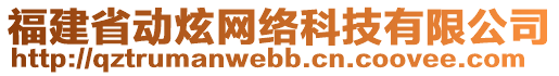 福建省動(dòng)炫網(wǎng)絡(luò)科技有限公司