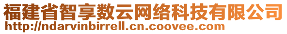 福建省智享數(shù)云網(wǎng)絡(luò)科技有限公司