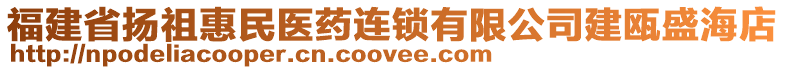 福建省揚(yáng)祖惠民醫(yī)藥連鎖有限公司建甌盛海店