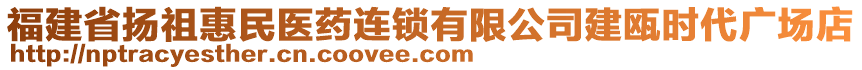 福建省揚祖惠民醫(yī)藥連鎖有限公司建甌時代廣場店